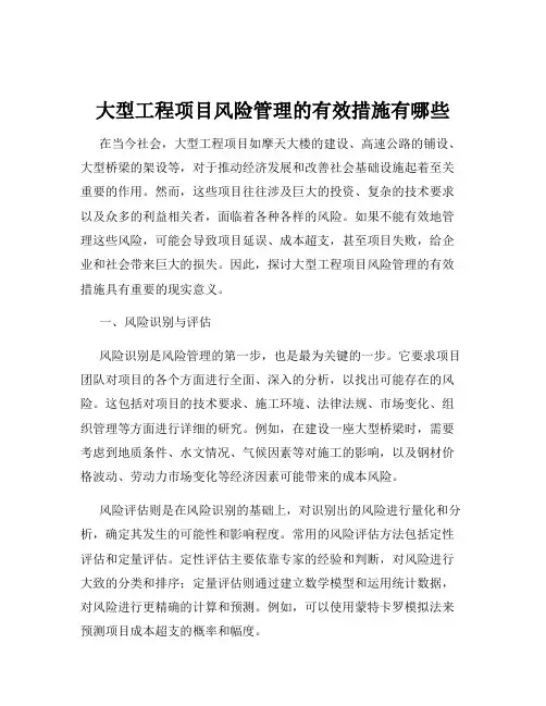 大型工程项目风险管理的有效措施有哪些