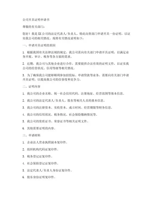 公司开具证明申请书模板