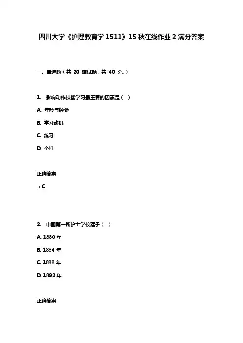 四川大学《护理教育学1511》15秋在线作业2满分答案