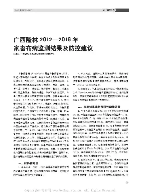 广西隆林2012—2016年家畜布病监测结果及防控建议