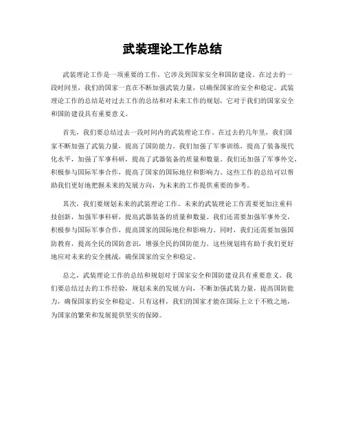 武装理论工作总结