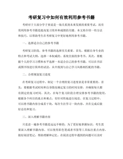 考研复习中如何有效利用参考书籍