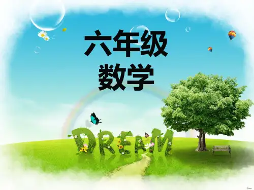 六年级数学课开学第一课