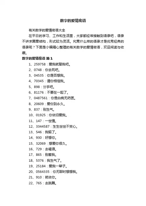 有关数字的爱情密语大全