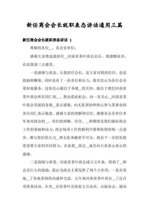 新任商会会长就职表态讲话通用三篇