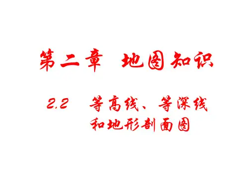 3.等高线、等深线和地形剖面图