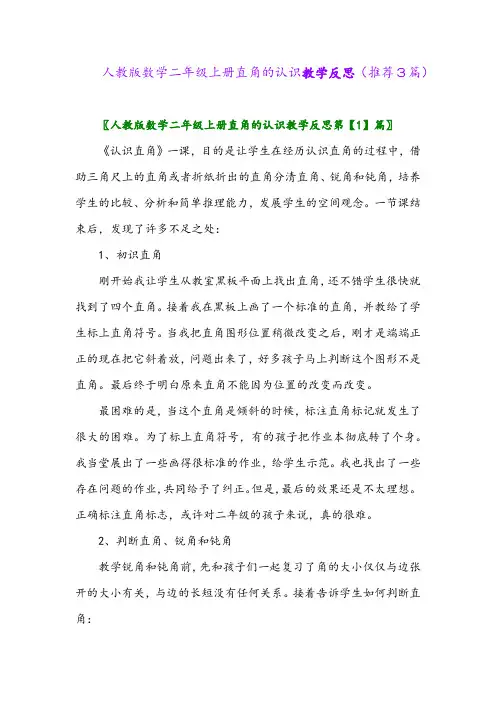 2023年人教版数学二年级上册直角的认识教学反思(推荐3篇)