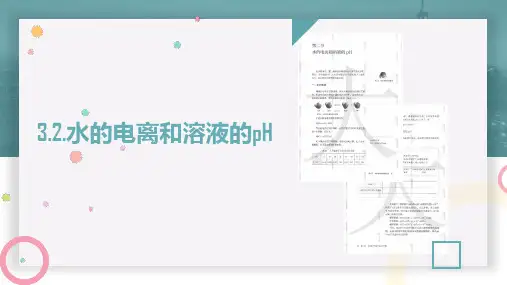   水的电离和溶液的ph说课 课件  高二上学期化学人教版(2019)选择性必修1