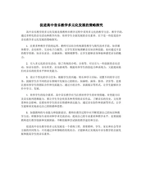 促进高中音乐教学多元化发展的策略探究
