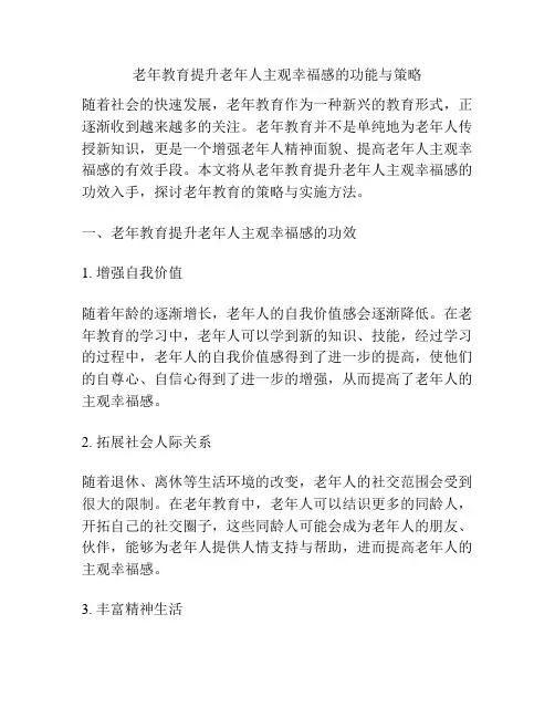老年教育提升老年人主观幸福感的功能与策略