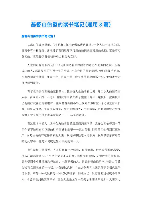 基督山伯爵的读书笔记(通用8篇)