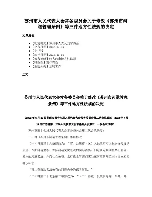 苏州市人民代表大会常务委员会关于修改《苏州市河道管理条例》等三件地方性法规的决定