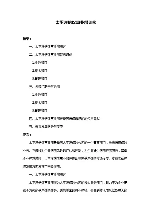 太平洋信保事业部架构
