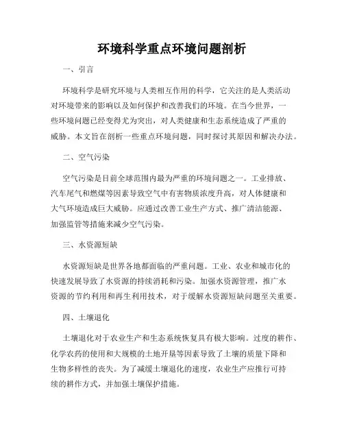 环境科学重点环境问题剖析