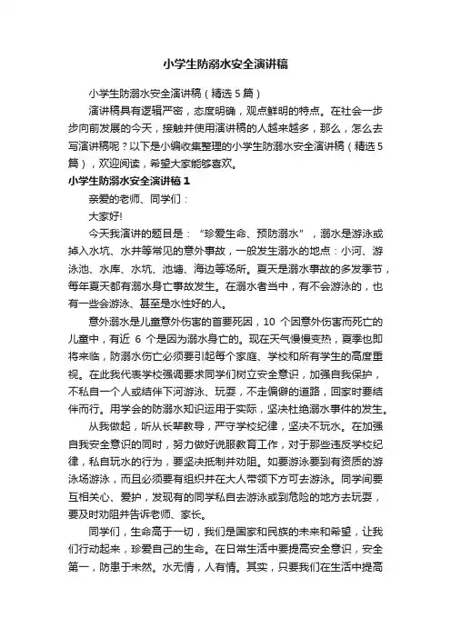 小学生防溺水安全演讲稿（精选5篇）