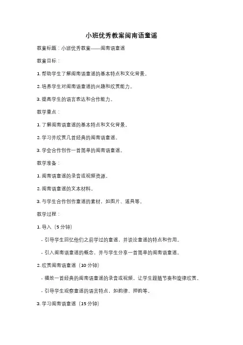 小班优秀教案闽南语童谣
