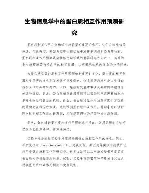 生物信息学中的蛋白质相互作用预测研究