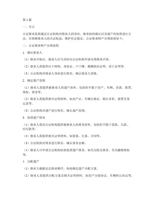 公证继承财产办理流程(3篇)