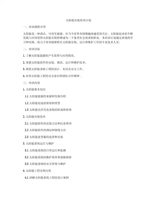 太阳能安装培训计划