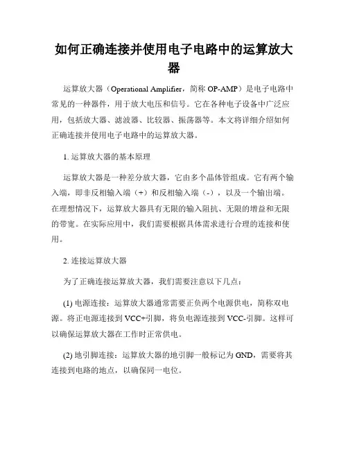 如何正确连接并使用电子电路中的运算放大器