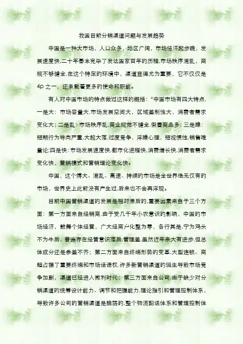 我国当前分销渠道问题与发展趋势