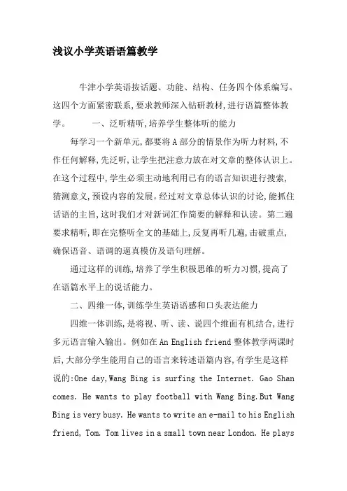 浅议小学英语语篇教学-最新文档