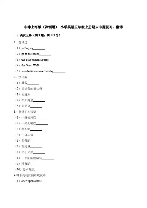 【精品】五年级上册英语期末专题复习：翻译 牛津上海版(三起)(含答案)