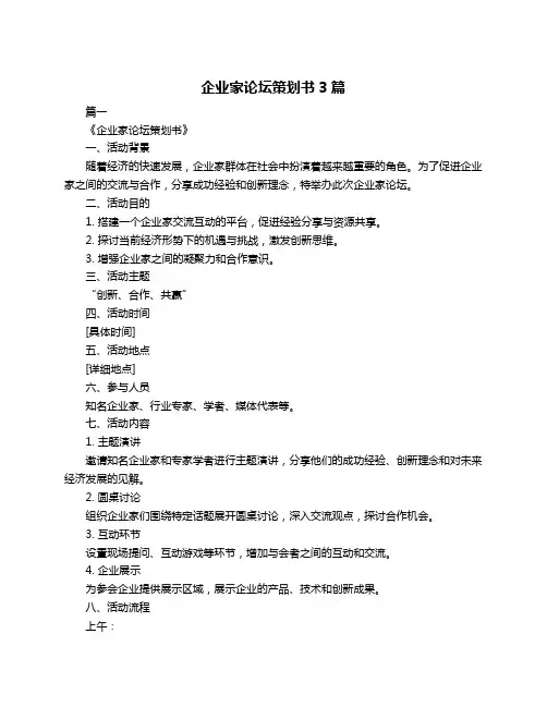 企业家论坛策划书3篇
