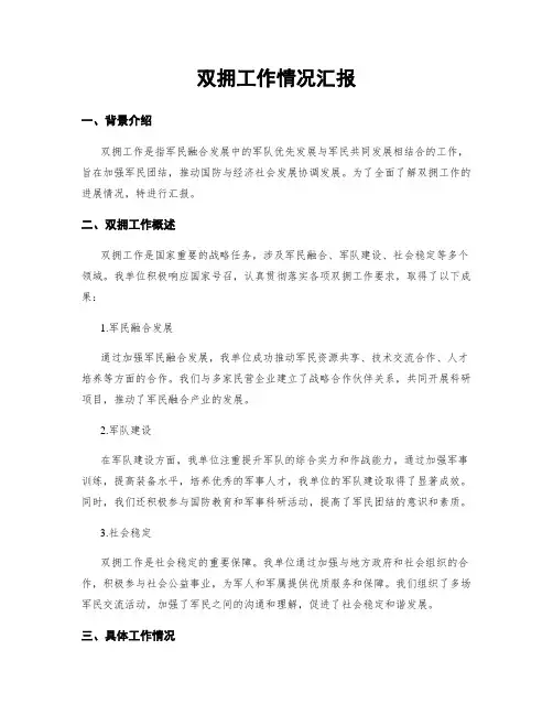 双拥工作情况汇报