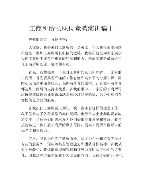 工商所所长职位竞聘演讲稿十