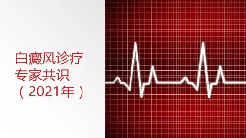 白癜风诊疗专家共识(2021年)