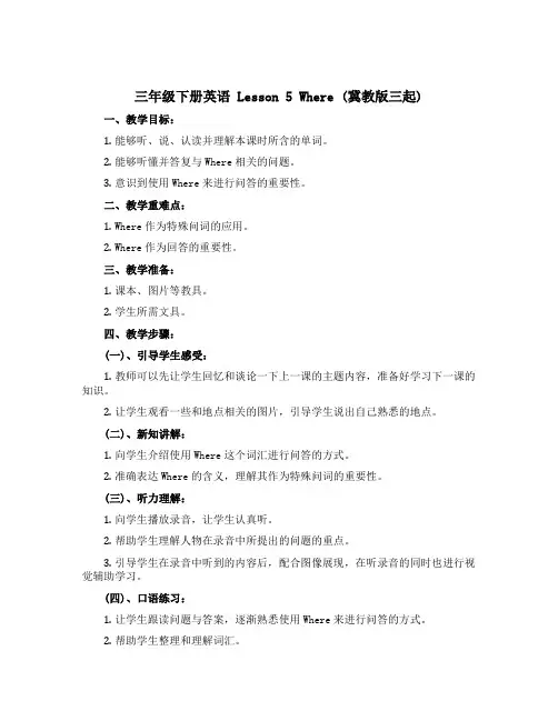 三年级下册英语 Lesson 5 Where (冀教版三起)