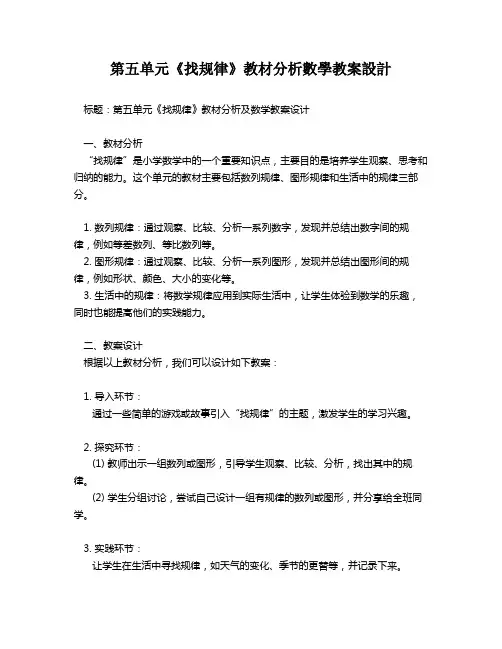 第五单元《找规律》教材分析数学教案设计   