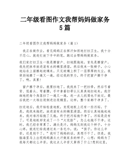 二年级看图作文我帮妈妈做家务5篇