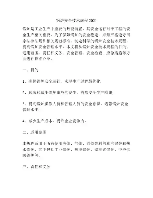 锅炉安全技术规程2021