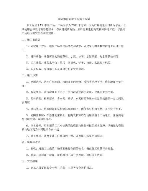 陶瓷颗粒防滑工程施工方案