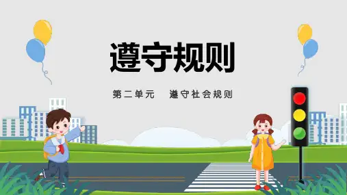 《遵守规则》PPT优秀教学课件