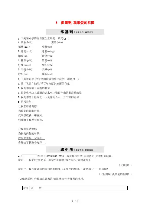 九年级语文下册第一单元3祖国啊,我亲爱的祖国课时练习人教版