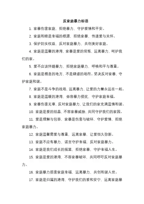 反家庭暴力标语