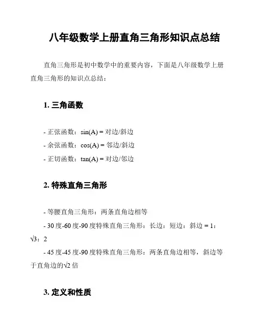 八年级数学上册直角三角形知识点总结