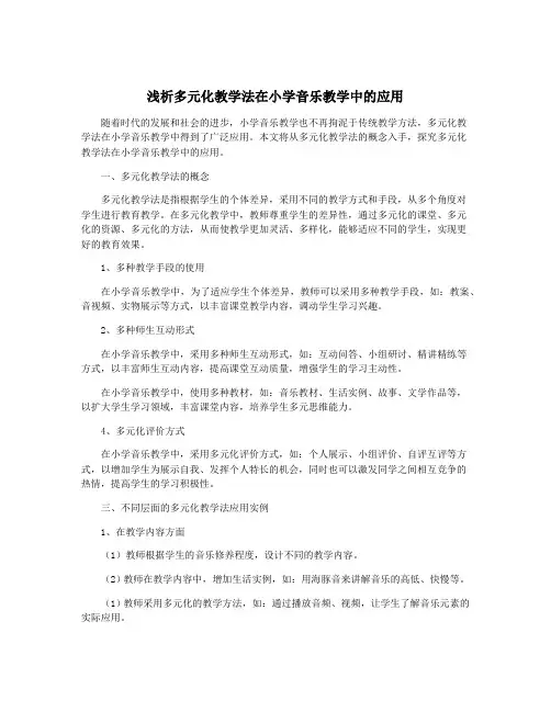 浅析多元化教学法在小学音乐教学中的应用