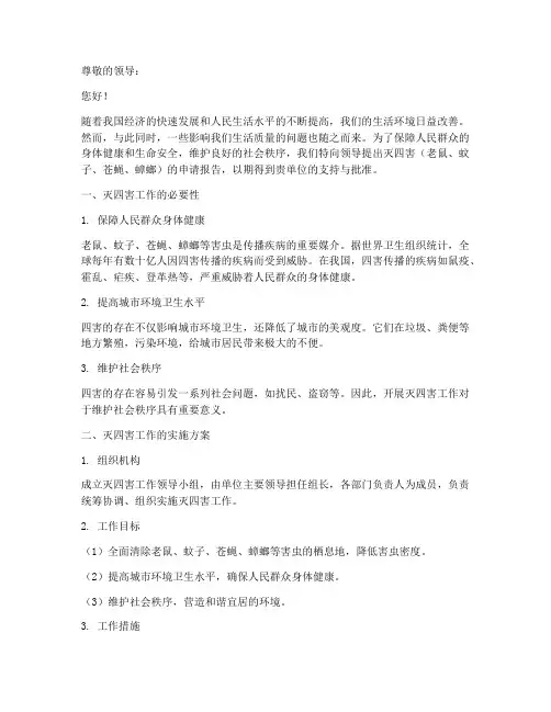 灭四害的申请报告