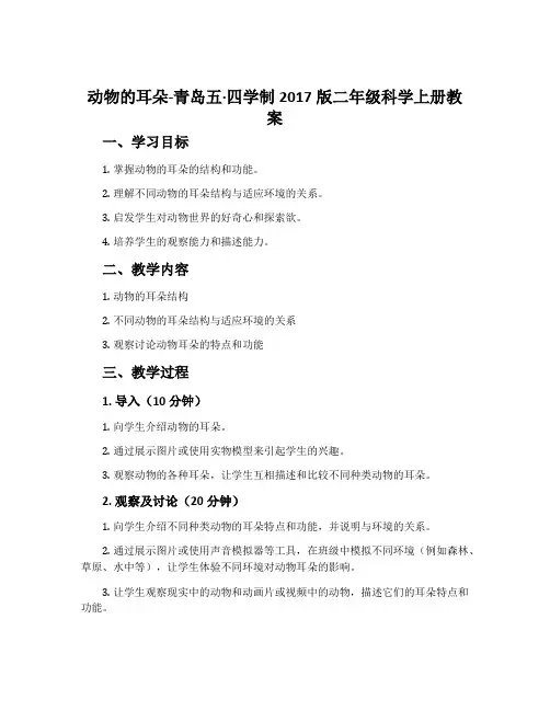 动物的耳朵-青岛五·四学制2017版二年级科学上册教案
