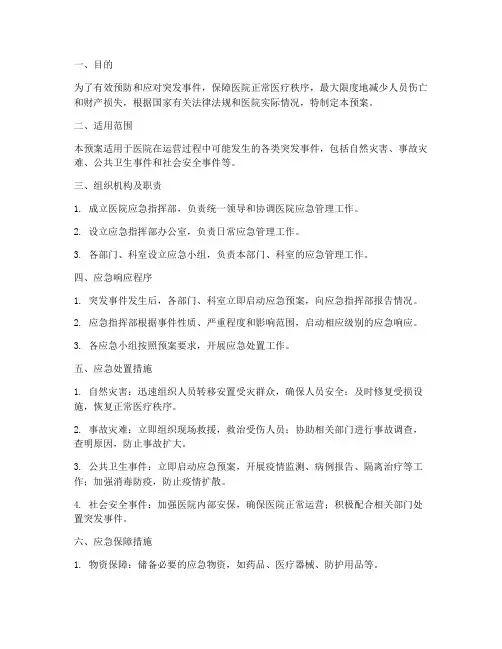 二级医院应急预案