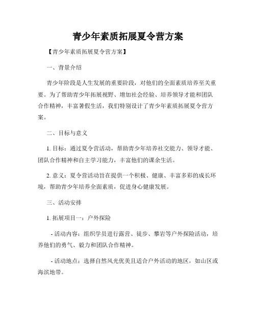 青少年素质拓展夏令营方案