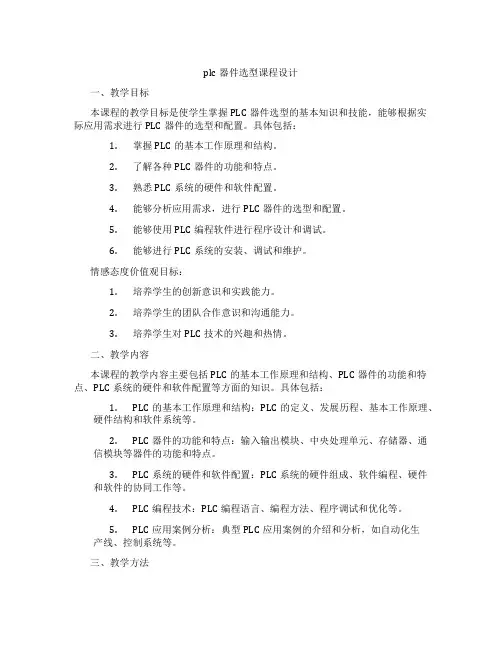 plc器件选型课程设计