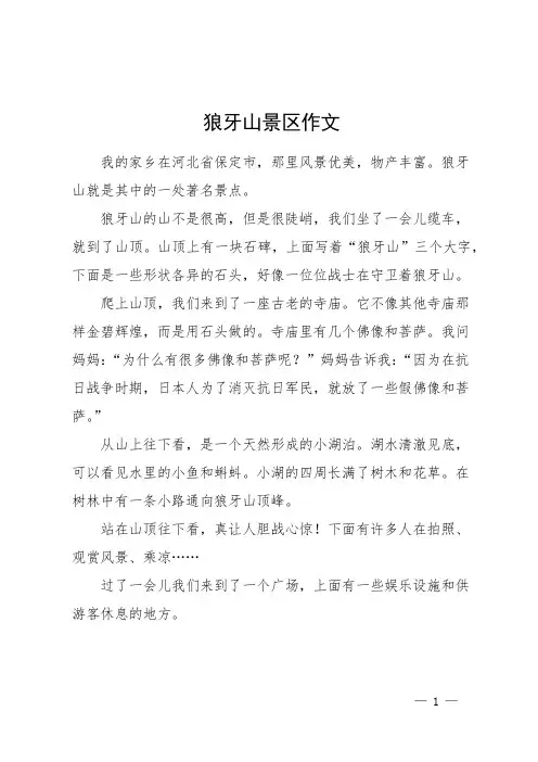狼牙山景区作文