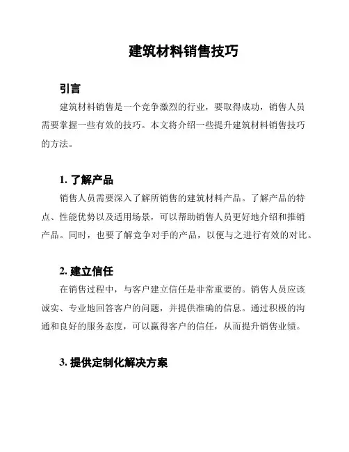 建筑材料销售技巧
