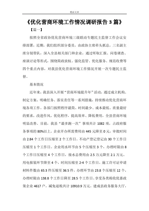 《优化营商环境工作情况调研报告3篇》