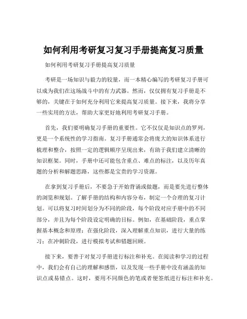如何利用考研复习复习手册提高复习质量